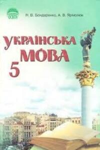 Підручники Українська мова 5 клас А. В. Ярмолюк, Н. В. Бондаренко 2005 З навчанням російською та польською мовами